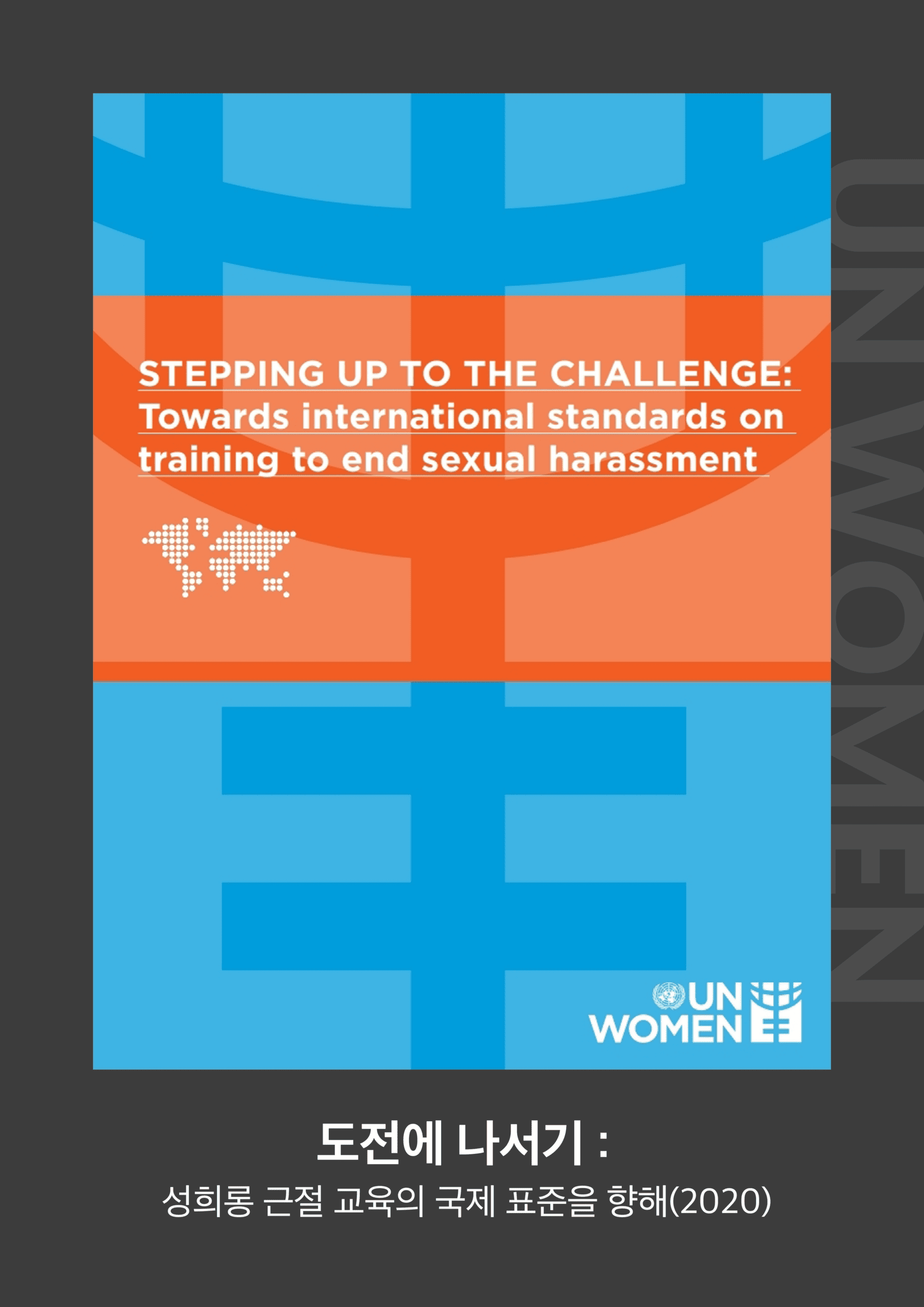 [UN WOMEN] 도전에 나서기 : 성희롱 근절 교육의 국제 표준을 향해(2020)