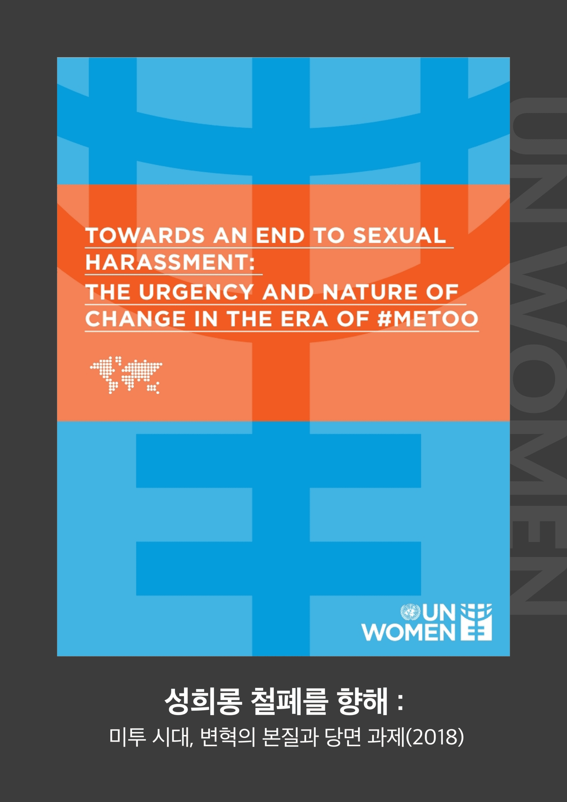 [UN WOMEN] 성희롱 철폐를 향해: 미투 시대, 변혁의 본질과 당면 과제(2018)