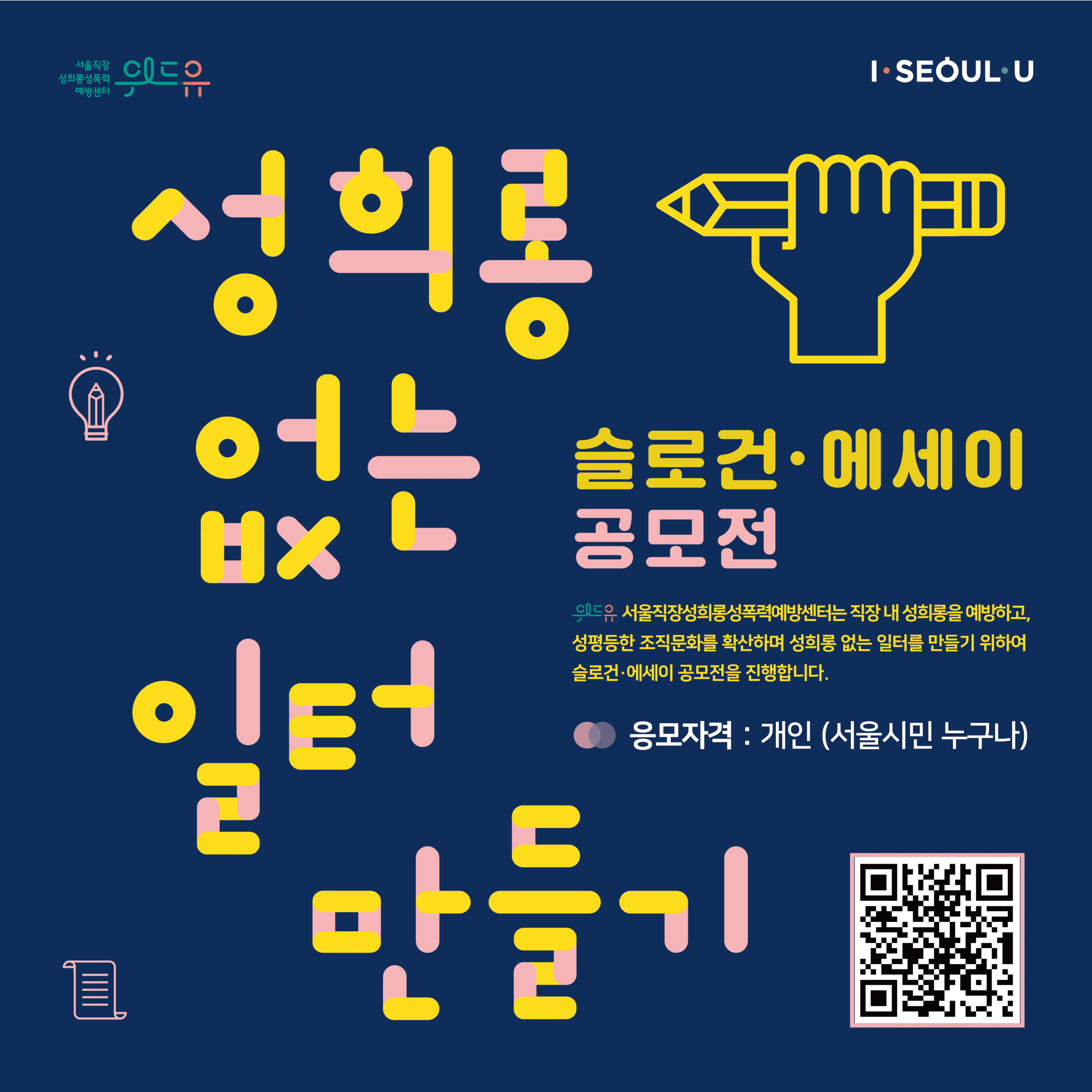 2020년 [성희롱 없는 일터만들기] 공모전