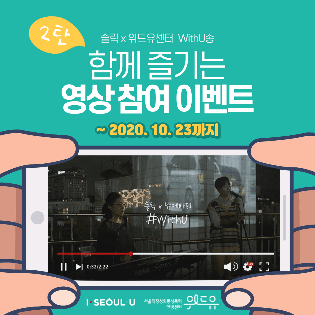 [함께 즐기는 WithU송] 이벤트 2탄