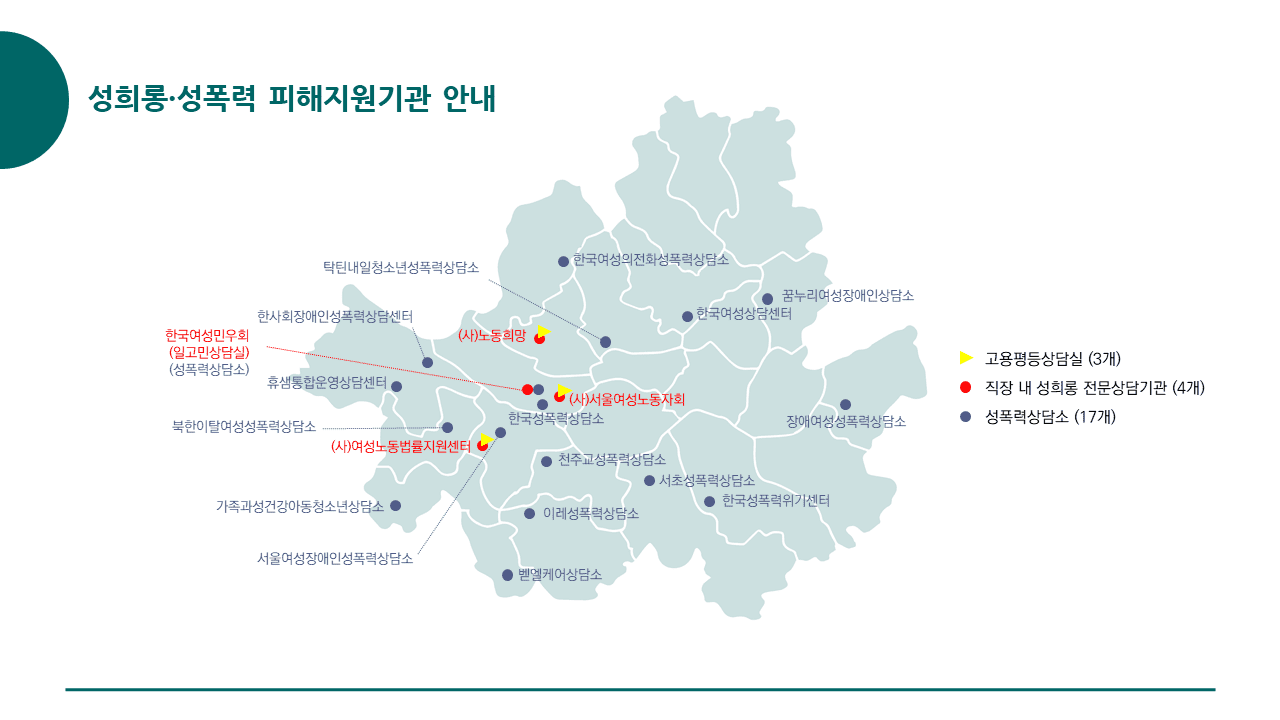서울시 소재 성희롱·성폭력 피해지원기관 안내