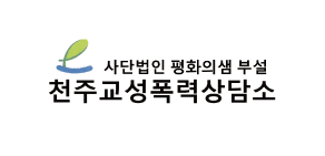 천주교성폭력상담소