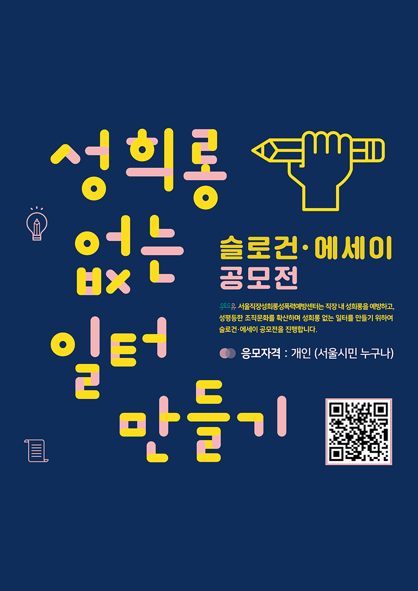 [성희롱 없는 일터 만들기] 슬로건‧에세이 공모전