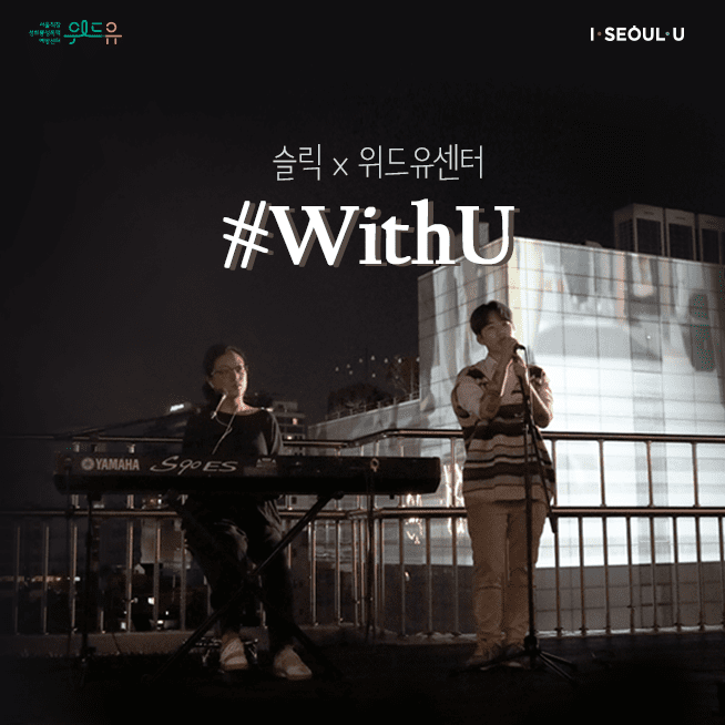 가수 ‘슬릭·남메아리’ 라이브영상 [WithU]