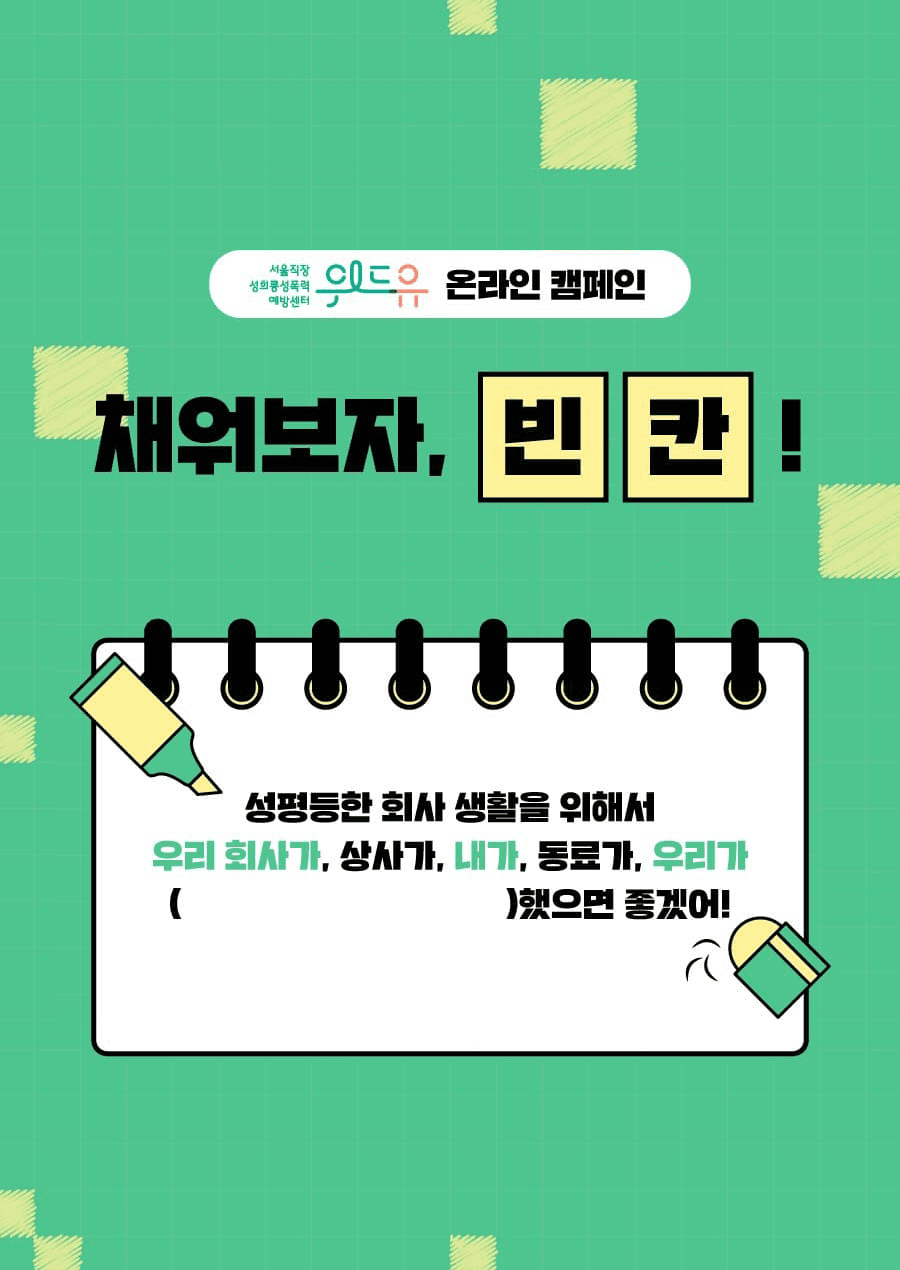 [채워보자, 빈칸!] 캠페인