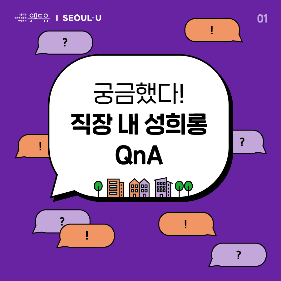 [궁금했다! 직장 내 성희롱 QnA] 1탄