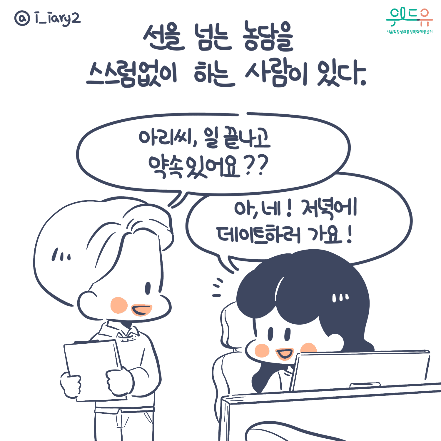 웹툰작가 ‘이아리’ 콜라보 웹툰 [성희롱 예방교육] 1탄