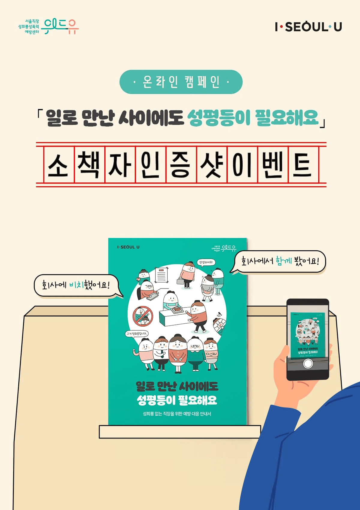 [소규모 사업장 성희롱 예방교육 안내서] 인증샷 캠페인