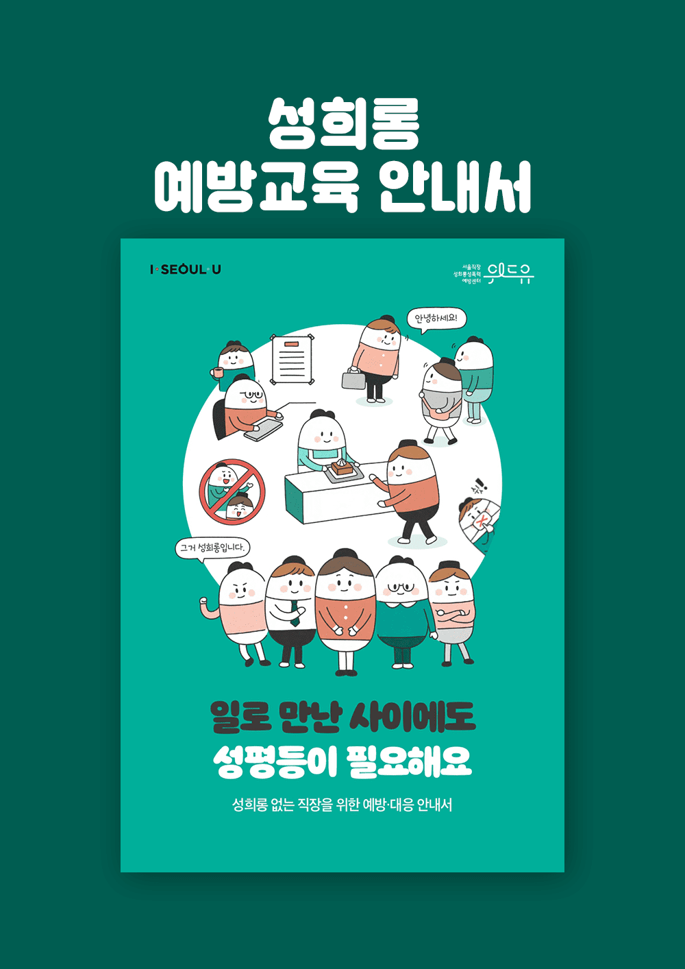 일로 만난 사이에도 성평등이 필요해요