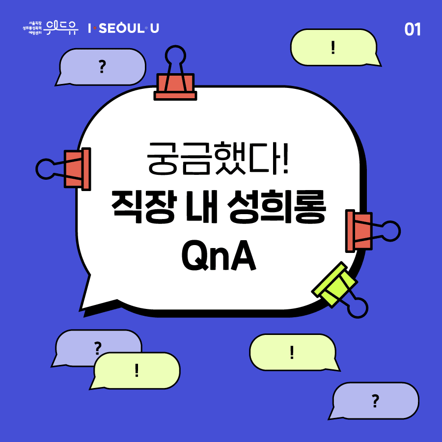 [궁금했다! 직장 내 성희롱 QnA] 2탄