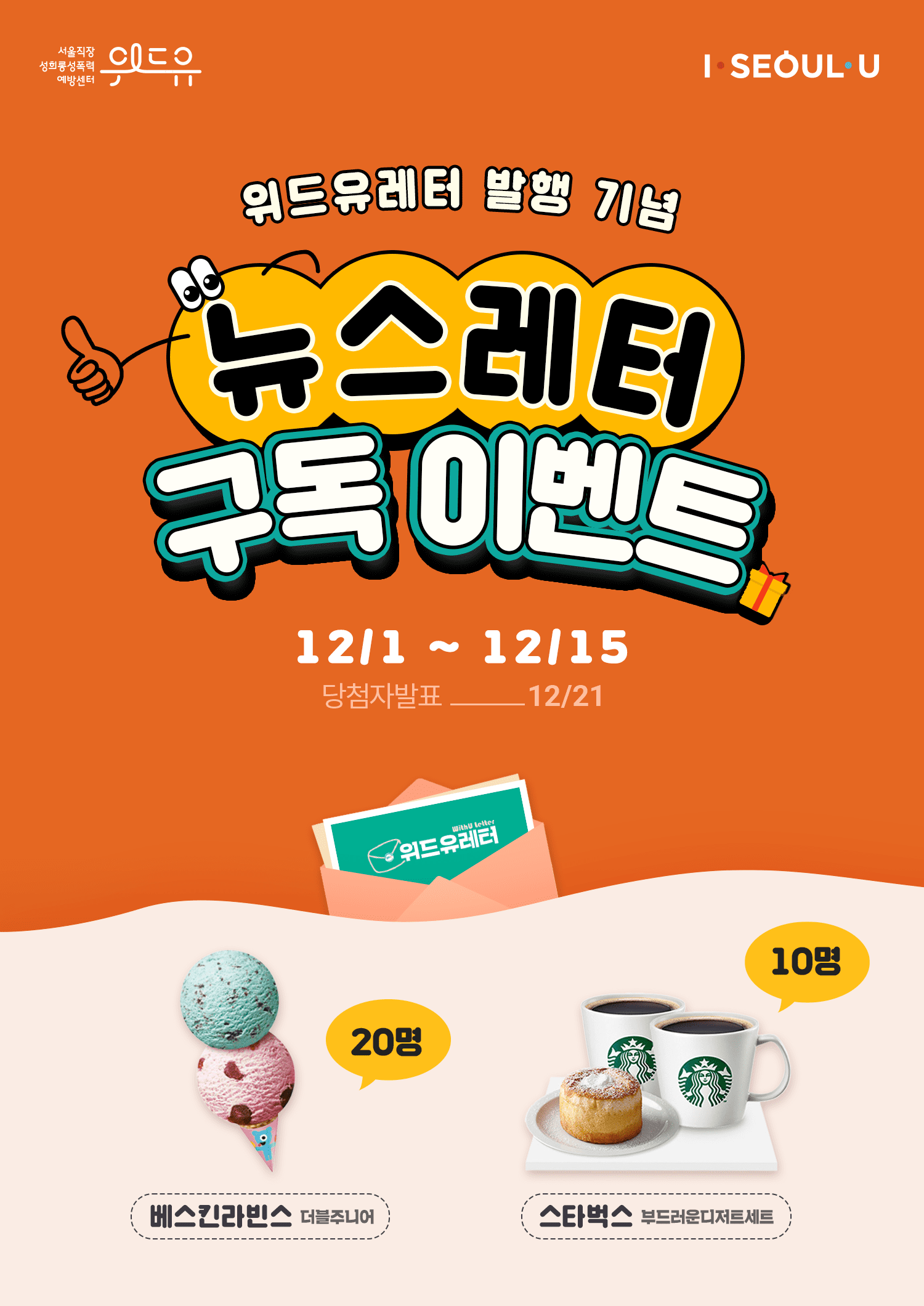 [위드유레터] 구독 이벤트