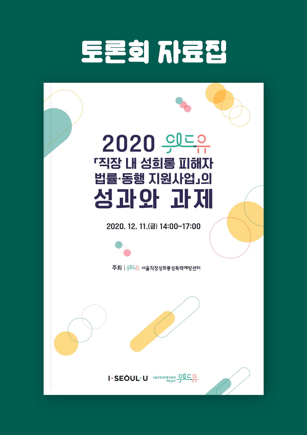 직장 내 성희롱 피해자 법률·동행 지원사업의 성과와 과제 토론회