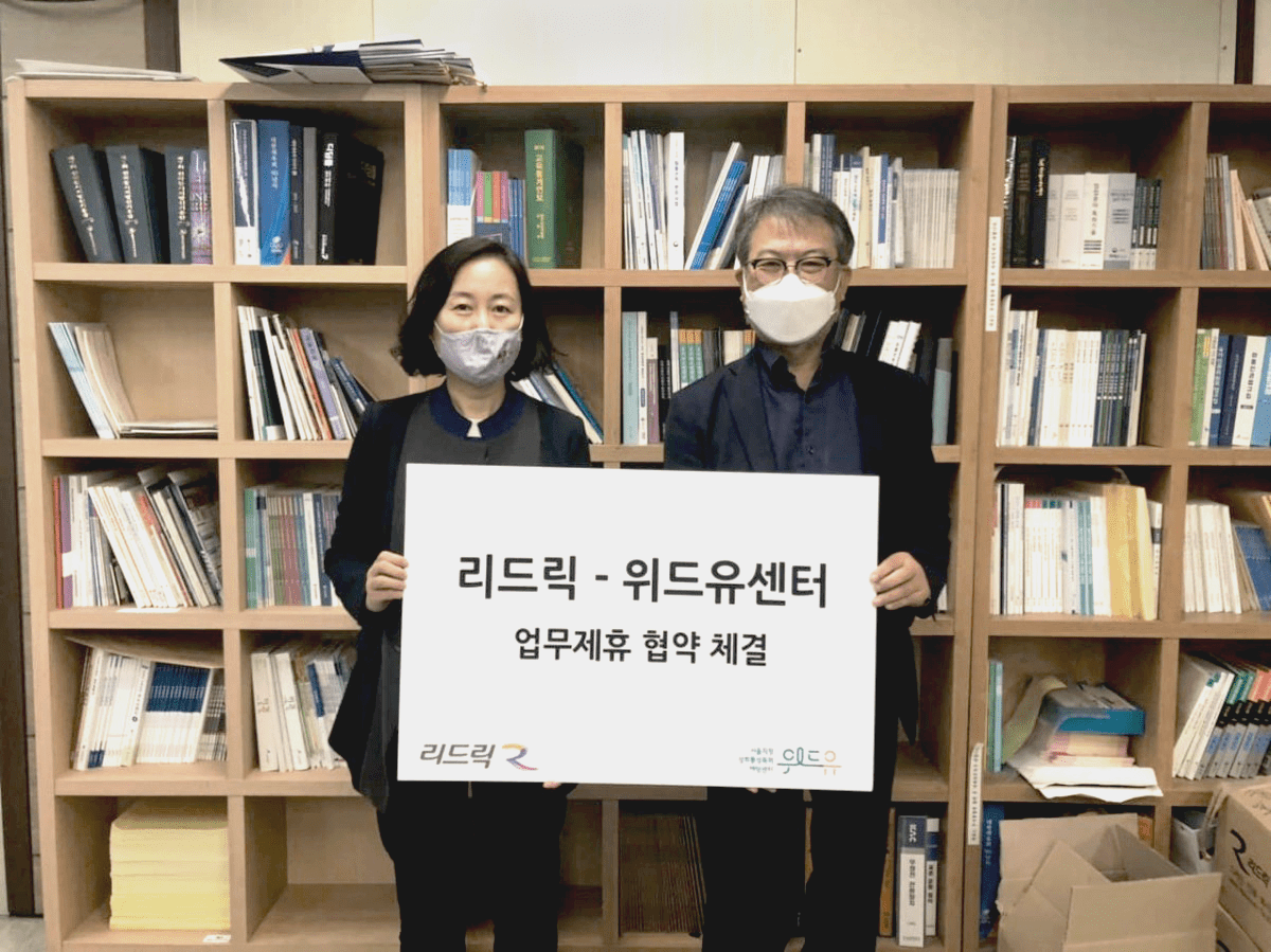 [리드릭] 협약체결