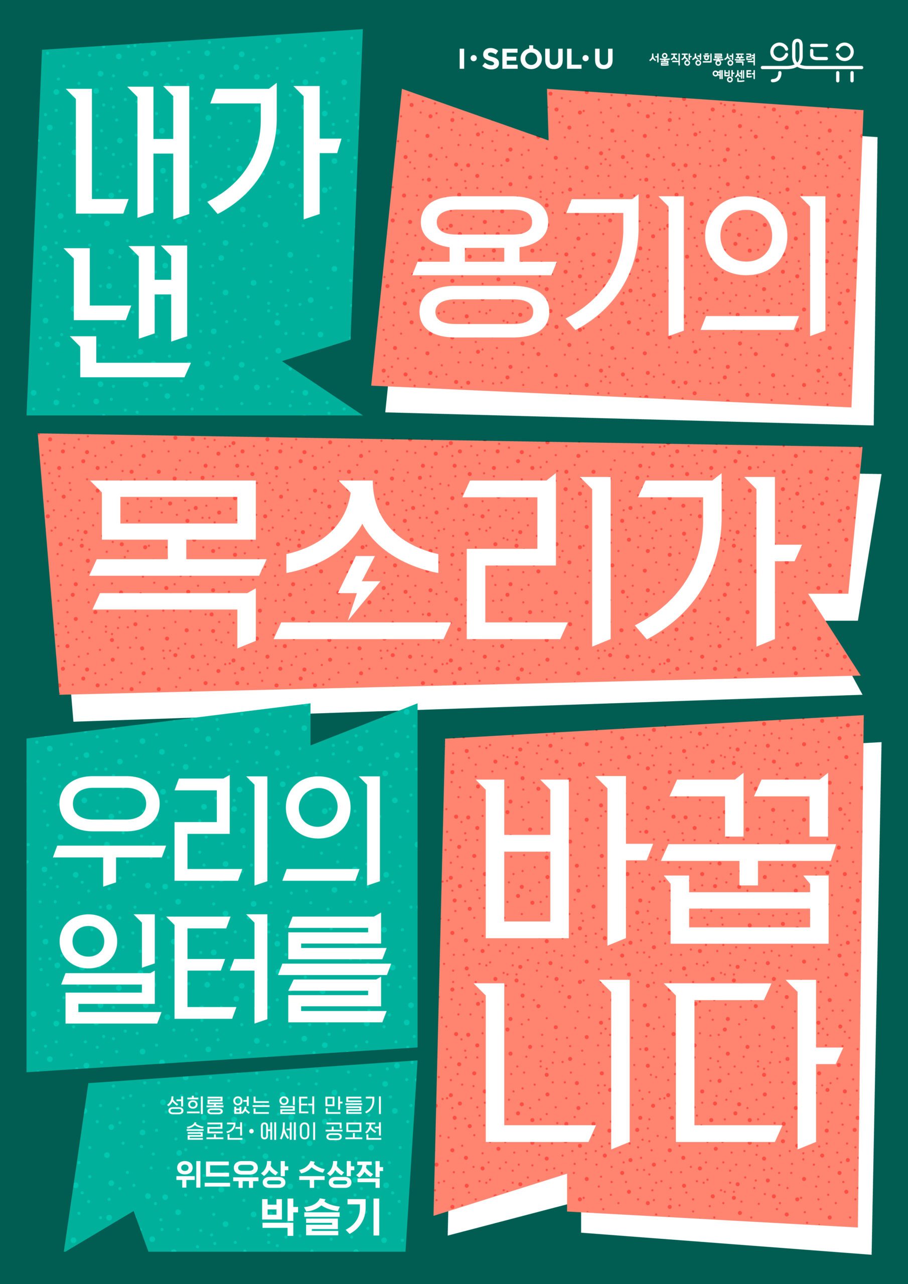 [위드유상] 내가 낸 용기의 목소리가 우리의 일터를 바꿉니다.