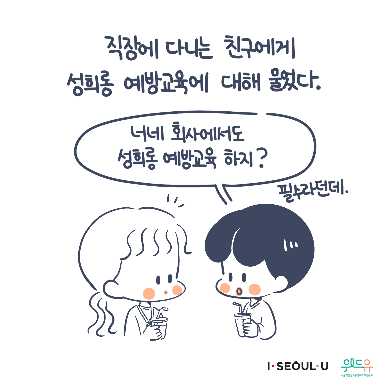 웹툰작가 ‘이아리’ 콜라보 웹툰 [성희롱 예방교육] 2탄