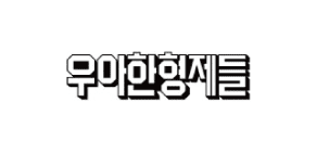 [기업] 우아한형제들