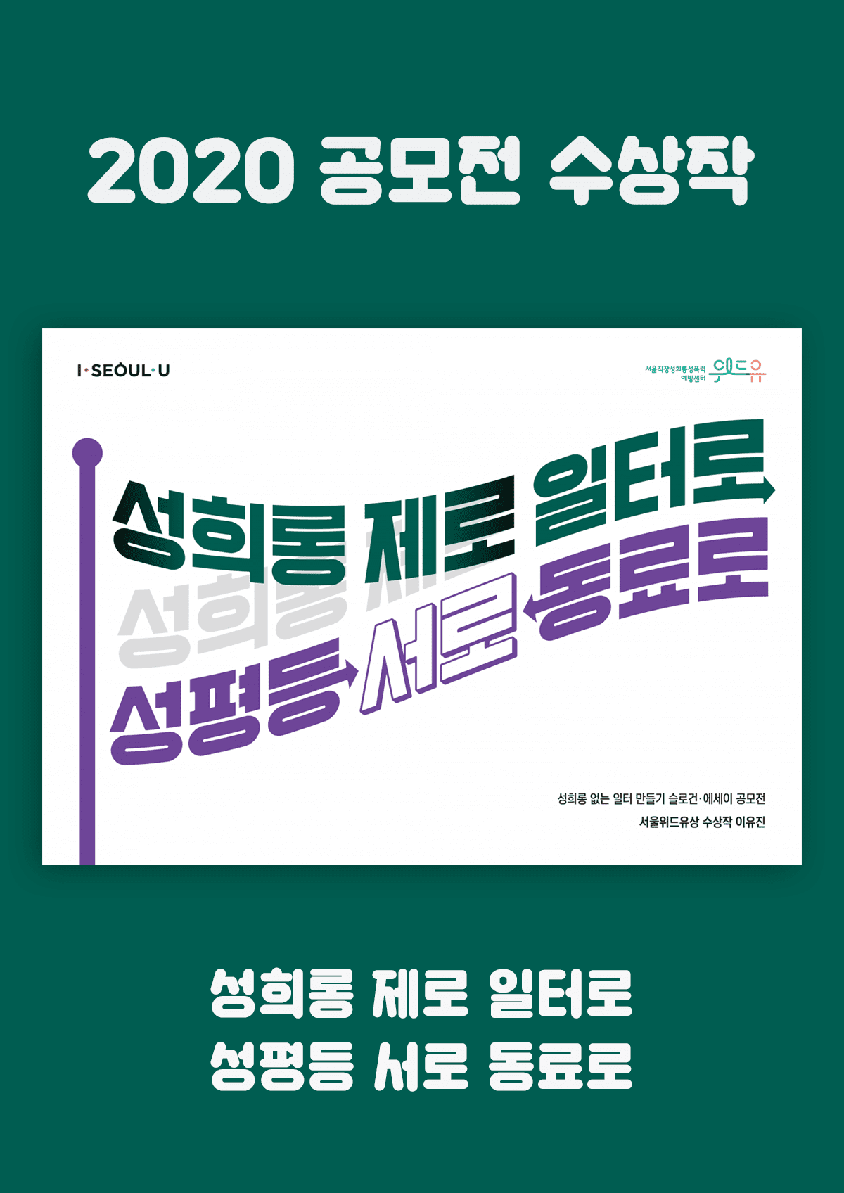 [서울위드유상] 성희롱 제로 일터로 성평등 서로 동료로