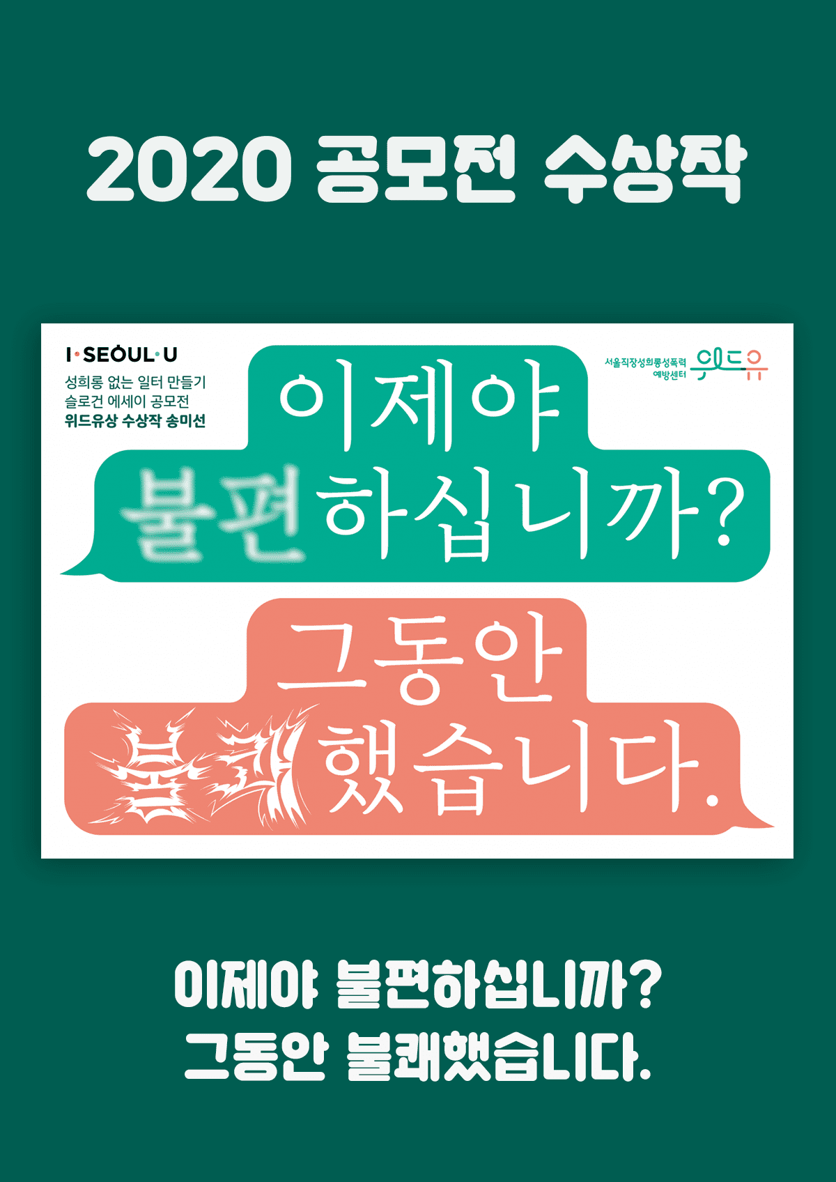 [위드유상] 이제야 불편하십니까? 그동안 불쾌했습니다.