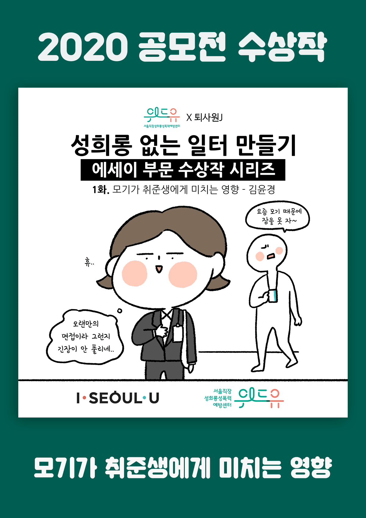 [서울위드유상] 모기가 취준생에게 미치는 영향