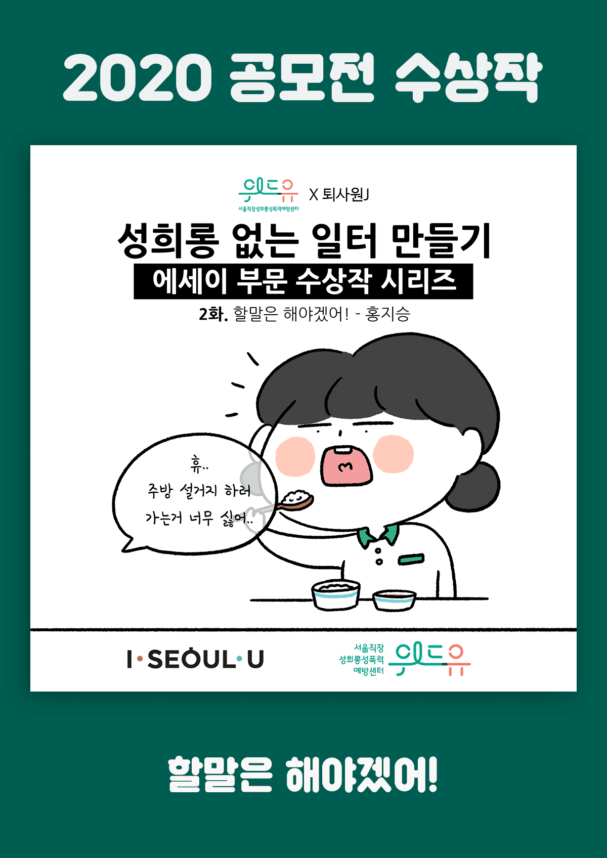 [위드유상] 할말은 해야겠어!