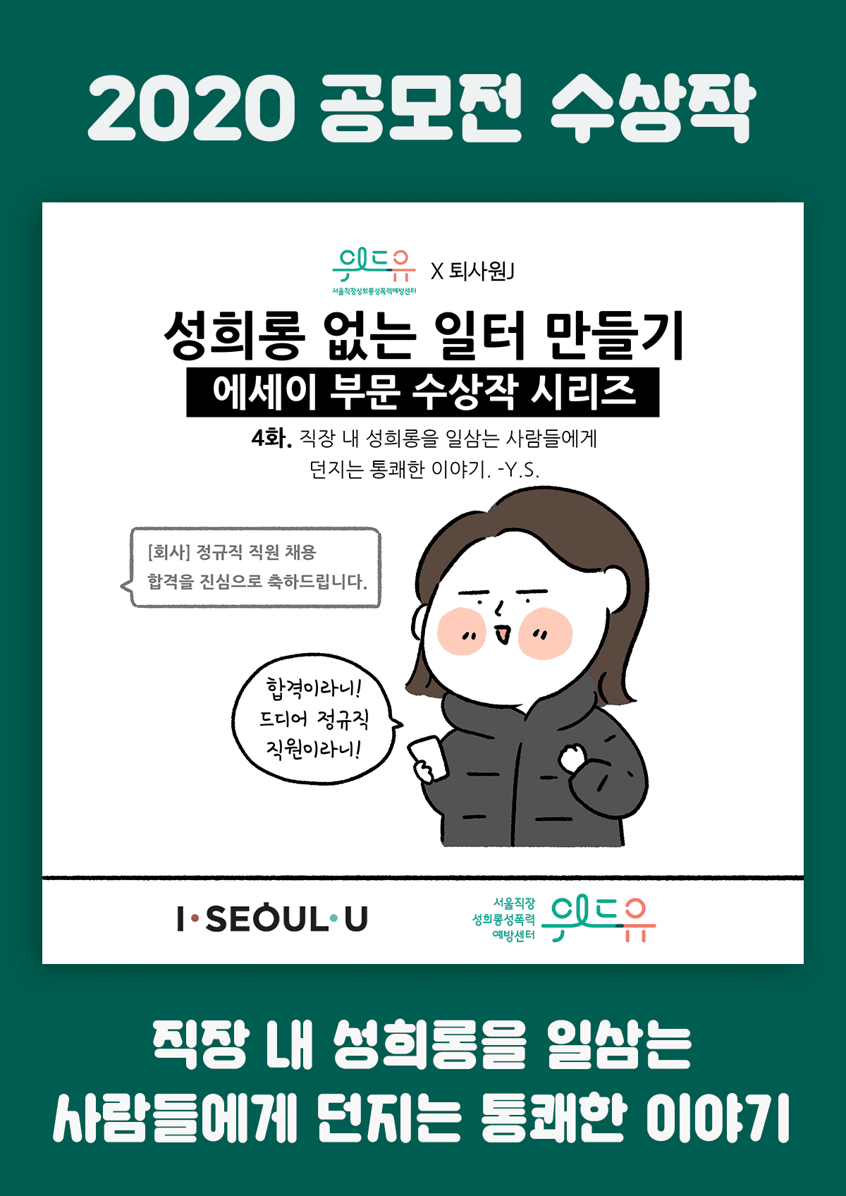 [위드유상] 직장 내 성희롱을 일삼는 사람들에게 던지는 통쾌한 이야기