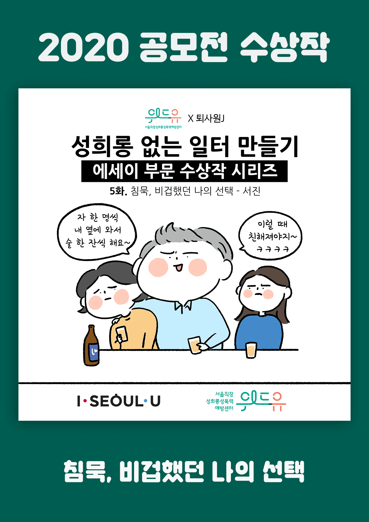 [위드유상] 침묵, 비겁했던 나의 선택