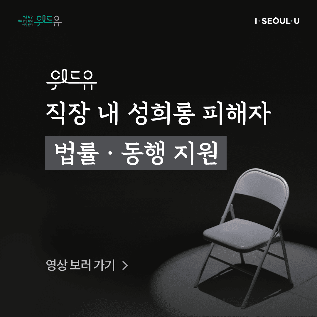 [직장 내 성희롱 피해자 법률·동행 지원] 사업소개 영상