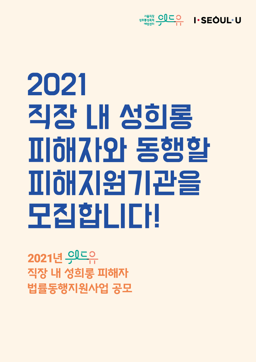2021년  위드유 직장 내 성희롱 피해자 [법률·동행지원사업] 공모