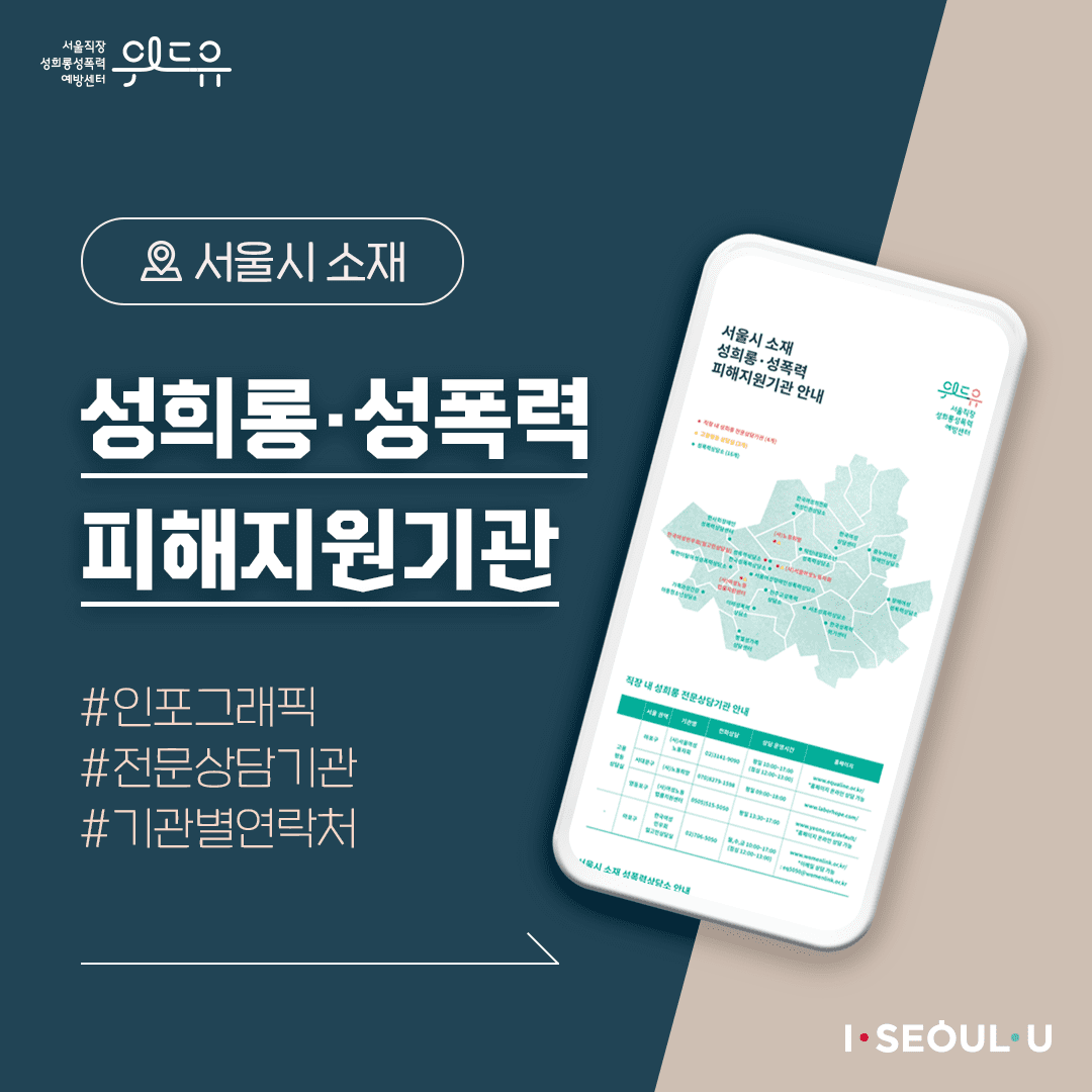 [서울시 소재 성희롱·성폭력 피해지원기관] 인포그래픽