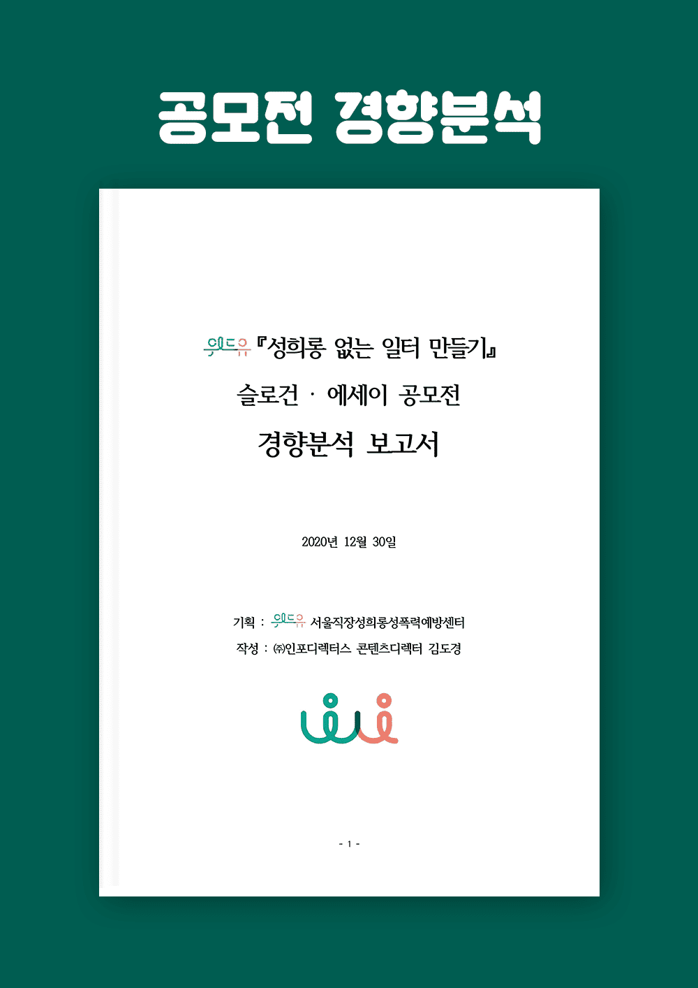 『성희롱 없는 일터 만들기』 공모전 경향분석 보고서 (2020)