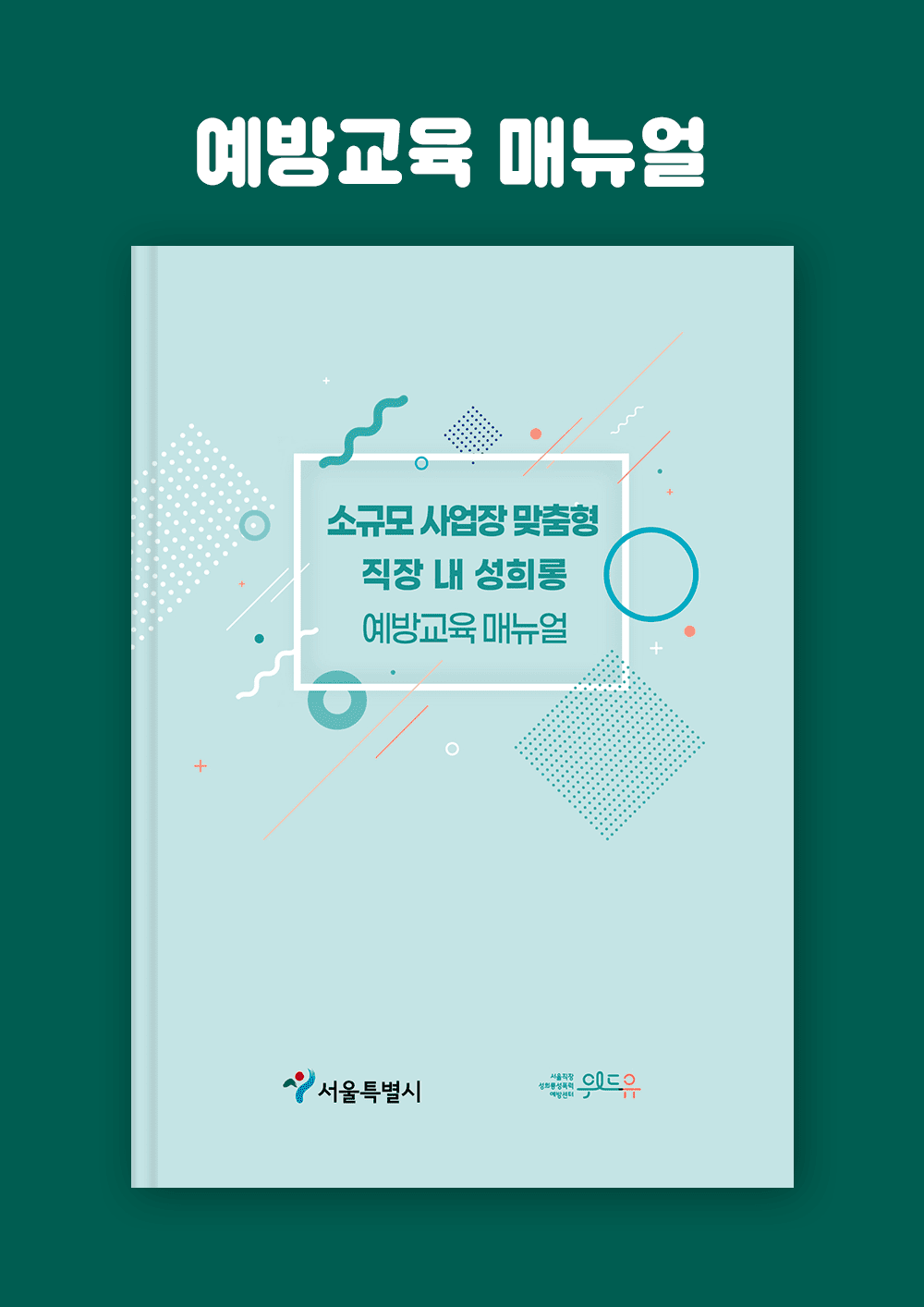 소규모 사업장 맞춤형 직장 내 성희롱 예방교육 매뉴얼 (2020)