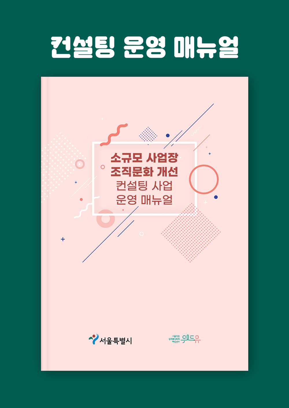 소규모 사업장 조직문화 개선 컨설팅 매뉴얼