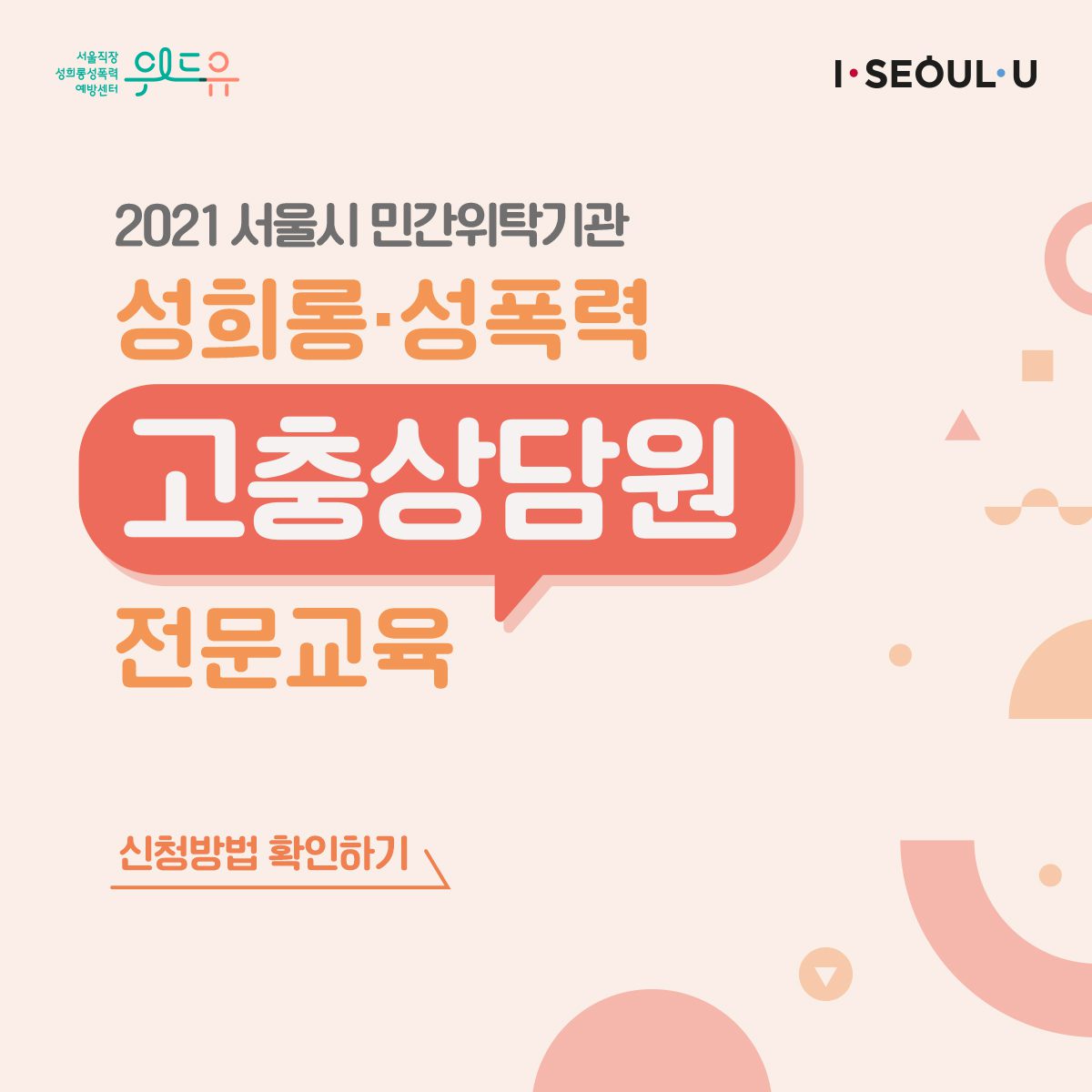 2021년 [서울시 민간위탁기관 고충상담원 교육] 1차 신청안내