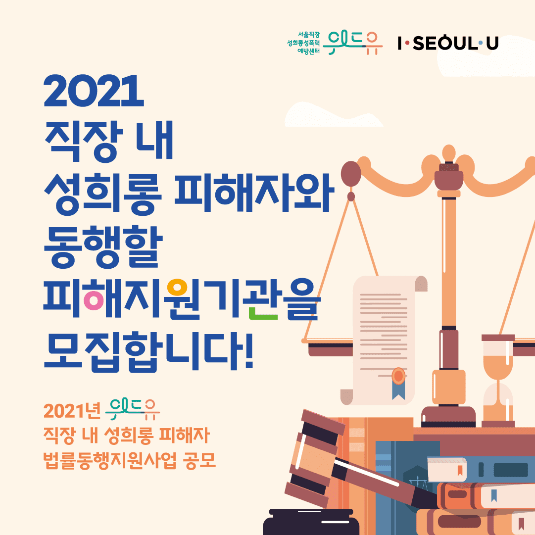2021년 [직장 내 성희롱 피해지원기관] 모집
