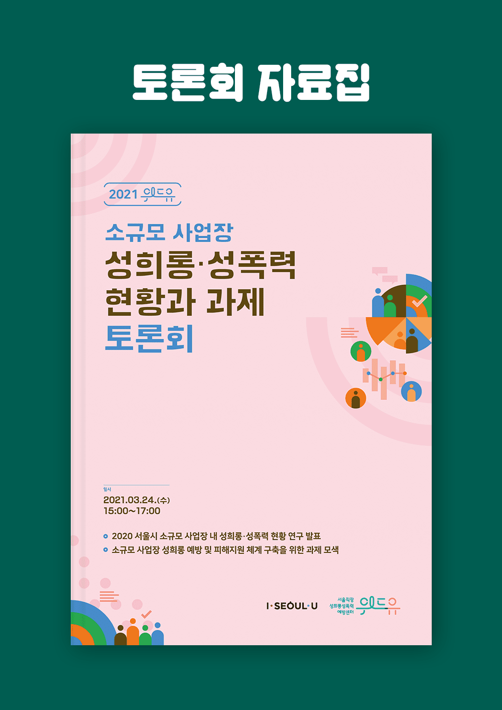 소규모 사업장 성희롱·성폭력 현황과 과제 토론회
