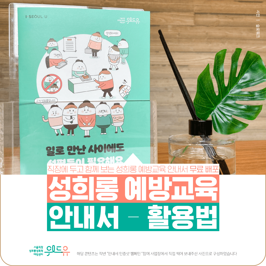 [성희롱 예방교육 안내서] 활용법 소개
