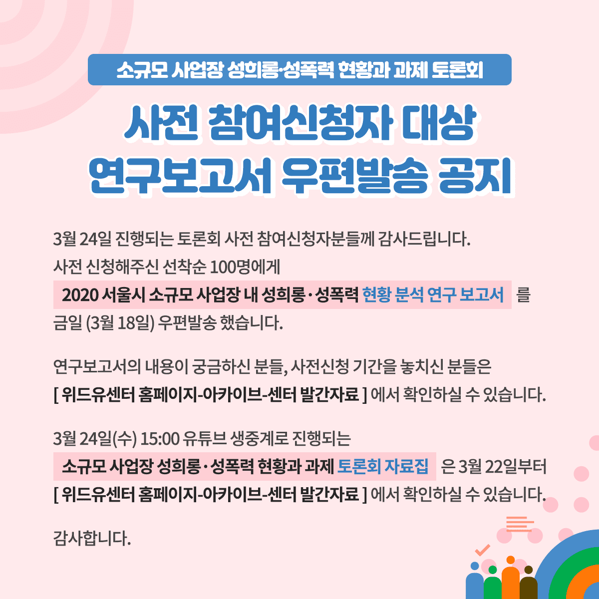 소규모 사업장 [성희롱·성폭력 현황과 과제] 자료집 안내