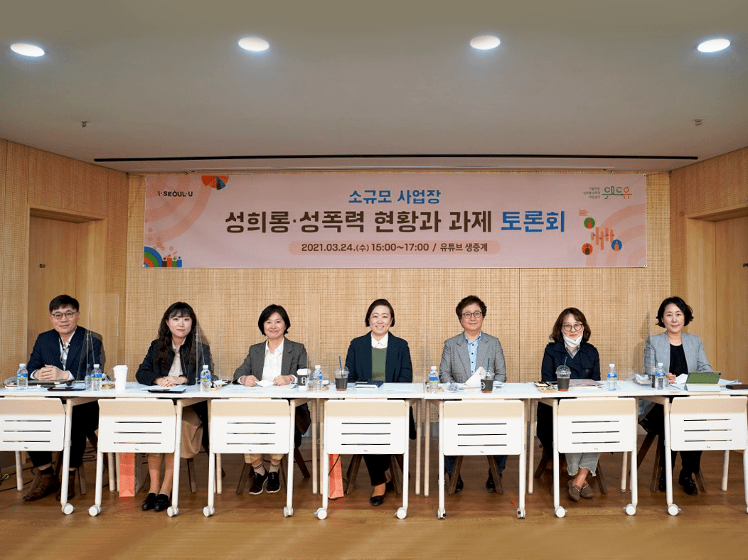 [토론회] 소규모 사업장 성희롱·성폭력 현황과 과제