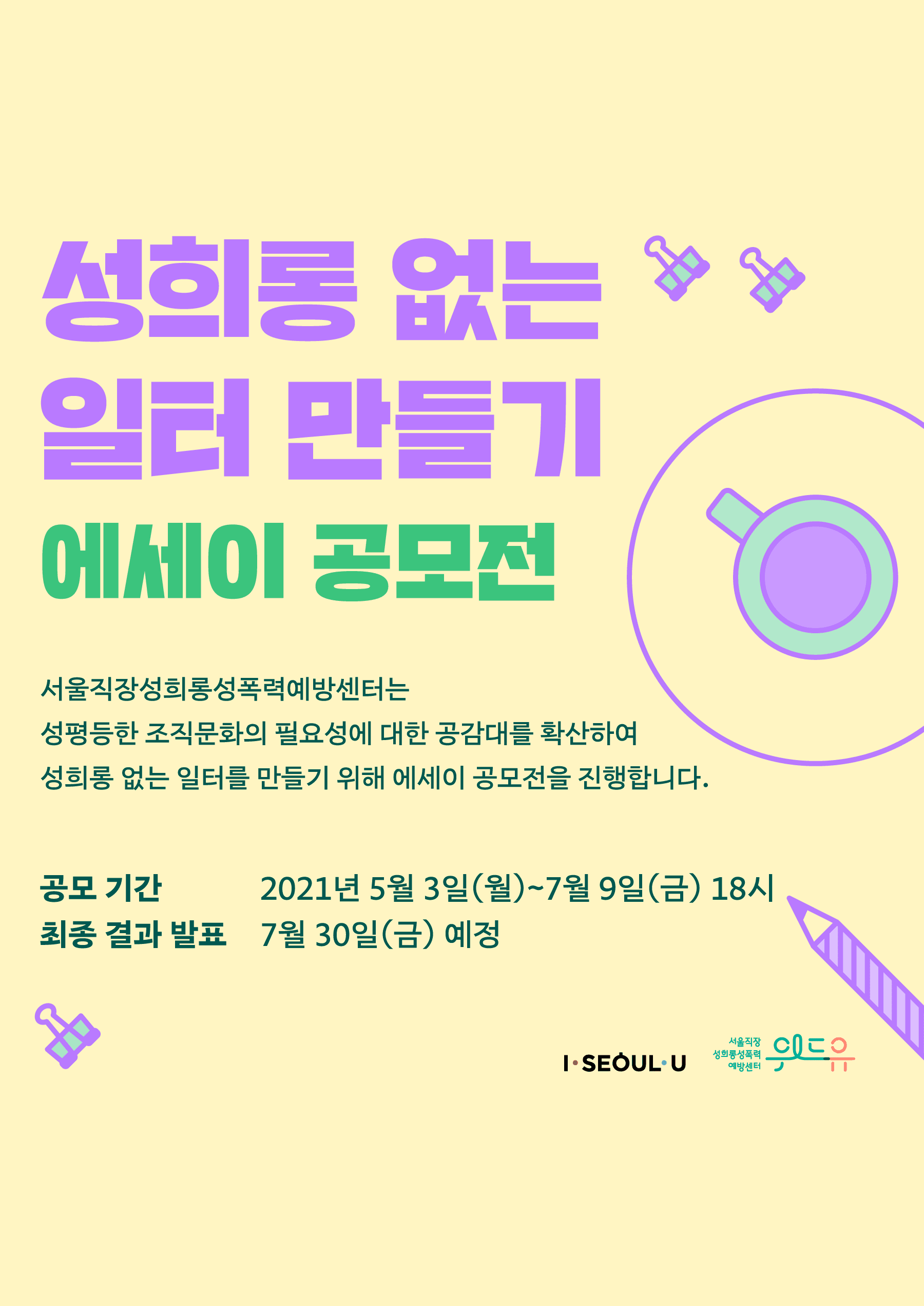 [성희롱 없는 일터 만들기] 에세이 공모전