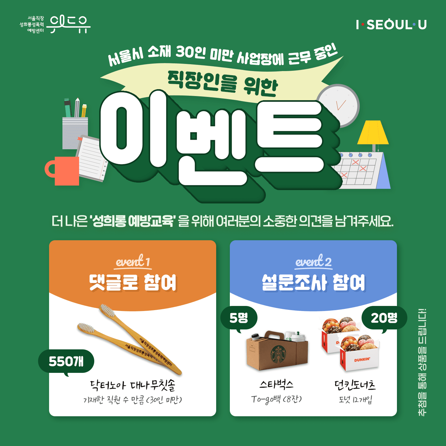 [성희롱 예방교육] 댓글 & 설문조사 이벤트