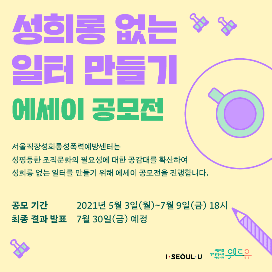 2021년 [성희롱 없는 일터만들기] 공모전