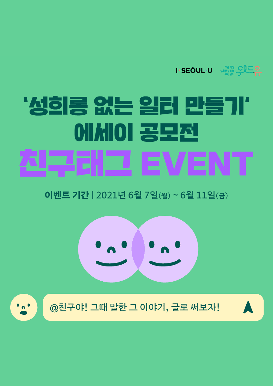 2021년 ‘성희롱 없는 일터 만들기’ 에세이 공모전 친구태그 이벤트