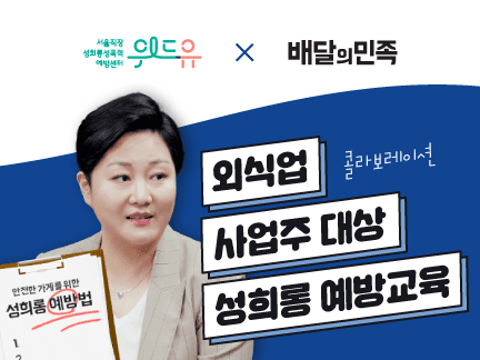 [교육] 외식업 사업주 대상 성희롱 예방교육 영상콘텐츠 마련