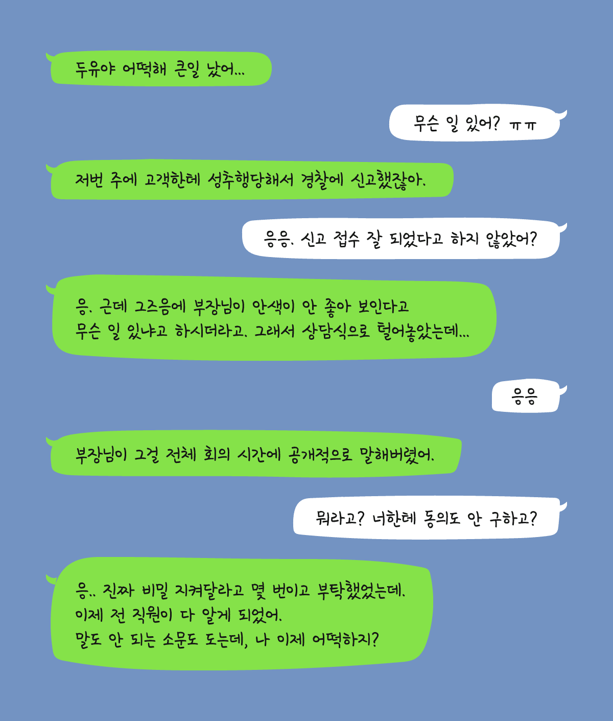 비밀로 하고 싶던 성추행 사건을 상사가 회의 시간에 이야기해버렸어요.