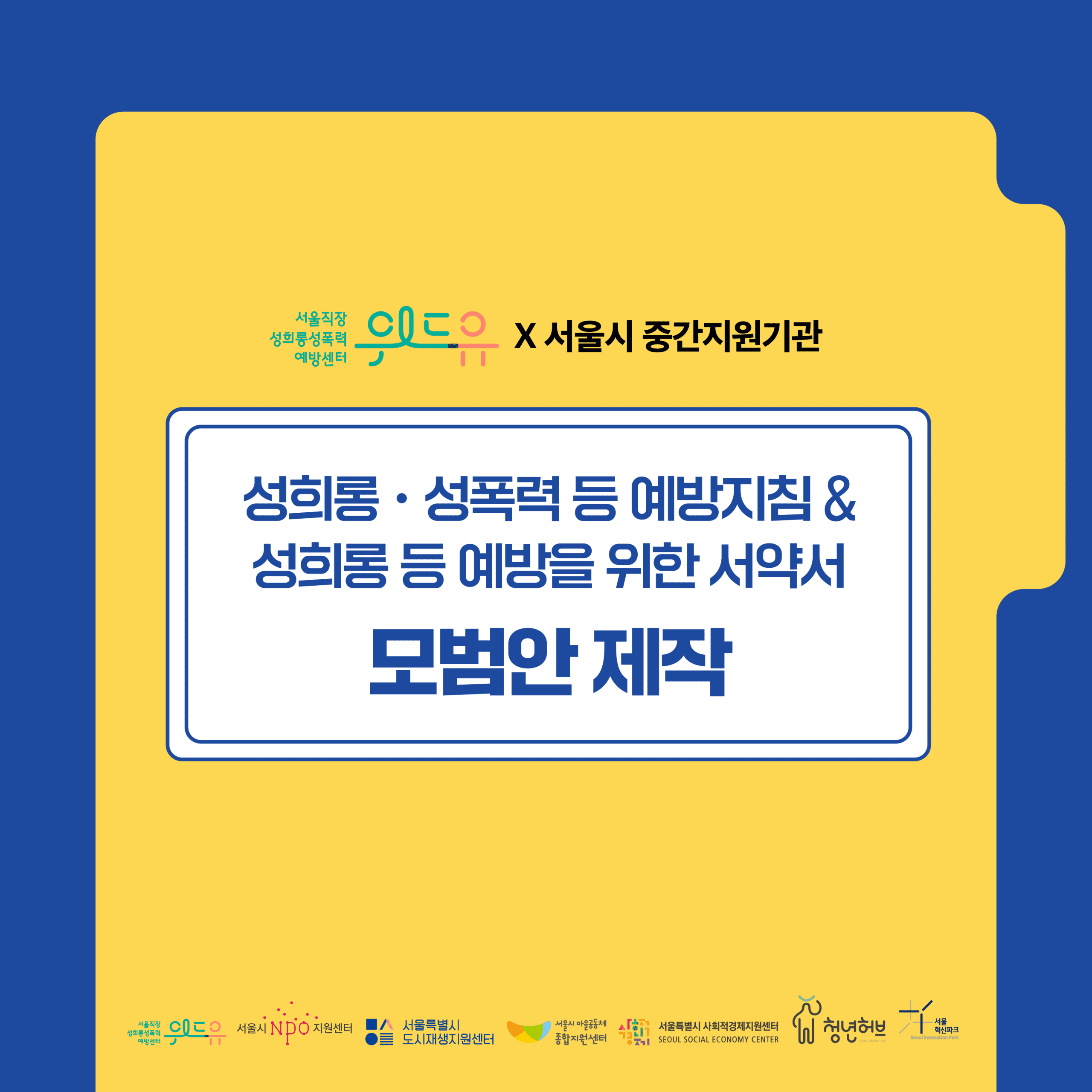 [성희롱·성폭력 등 예방지침 & 성희롱 등 예방을 위한 서약서] 모범안 제작