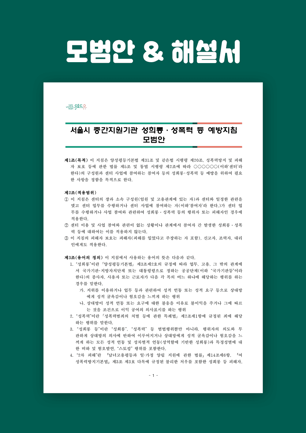 서울시 중간지원기관 성희롱·성폭력 등 예방지침 모범안