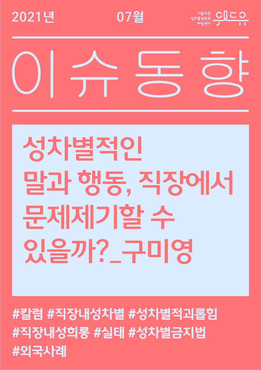 [7월 이슈동향] 성차별적인 말과 행동, 직장에서 문제제기할 수 있을까?