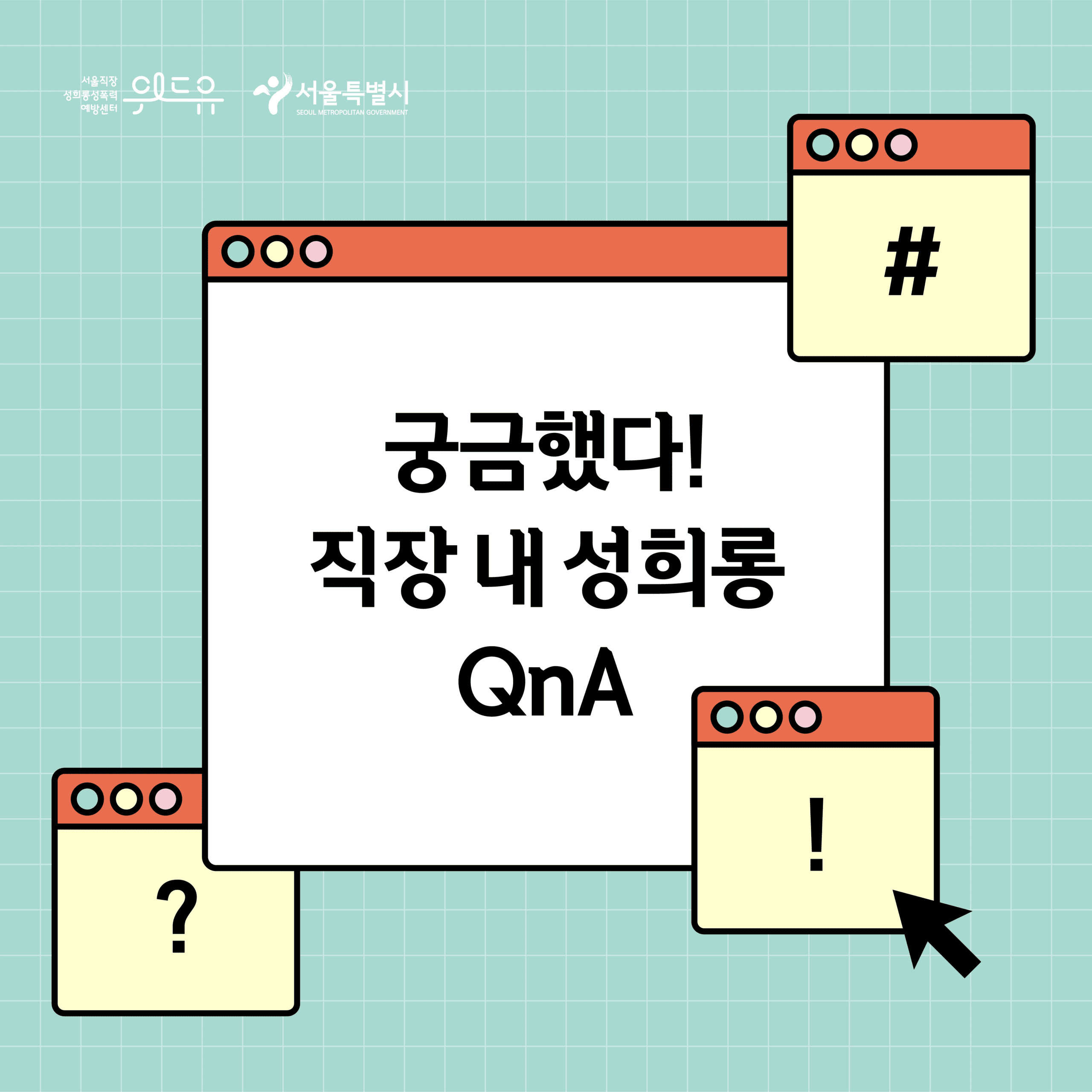[궁금했다! 직장 내 성희롱 QnA] 7탄