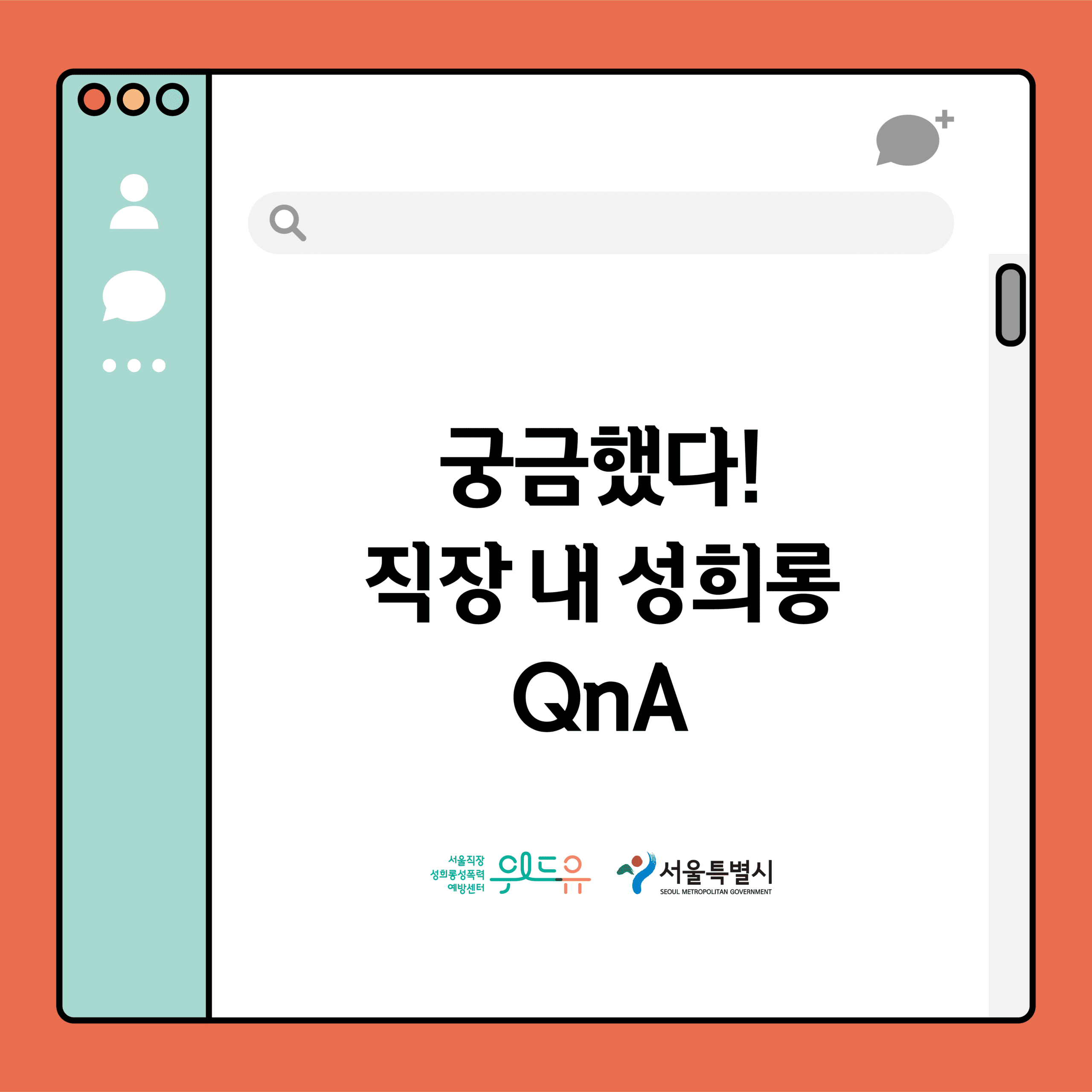 [궁금했다! 직장 내 성희롱 QnA] 8탄
