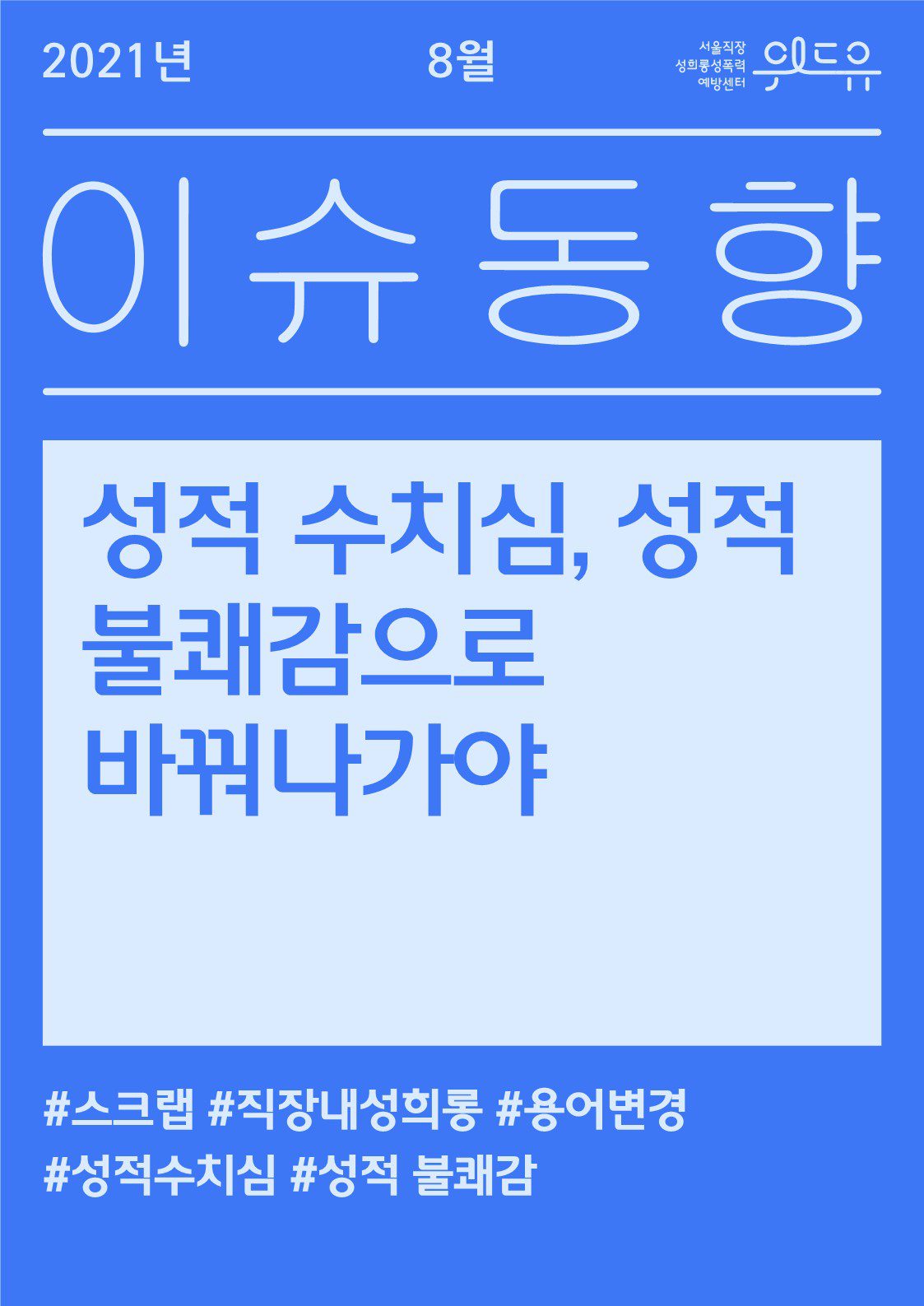 [8월 이슈동향] 성적 수치심, 성적 불쾌감으로 바꿔나가야